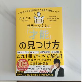 世界一やさしい「才能」の見つけ方　一生ものの自信が手に入る自己理解メソッド