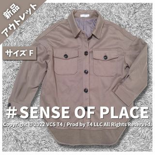 センスオブプレイスバイアーバンリサーチ(SENSE OF PLACE by URBAN RESEARCH)の【新品アウトレット】センスオブプレイス シャツブルゾン ブラウン　F ✓3241(ブルゾン)