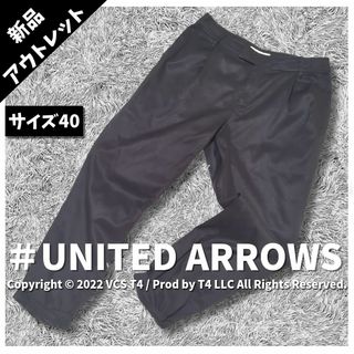 ディストリクトユナイテッドアローズ(District United Arrows)の【新品アウトレット】ユナイテッド アローズ 裾ねじりパンツ　40 ✓3240(スラックス)