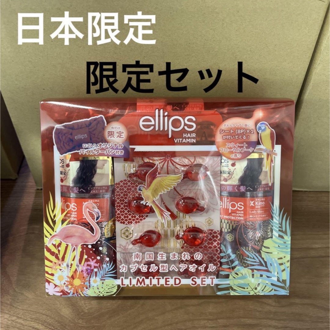 ellips(エリップス)のellips  赤  限定セット コスメ/美容のヘアケア/スタイリング(オイル/美容液)の商品写真