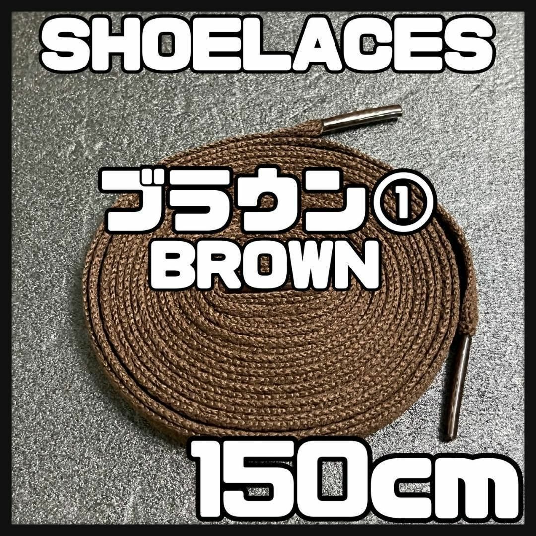 新品 シューレース 150cm 靴紐 平紐 くつひも 無地 茶色 ブラウン⓵ メンズの靴/シューズ(スニーカー)の商品写真