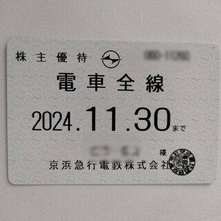 京浜急行（京急）株主優待乗車証　定期券　2024年11月30日まで(その他)