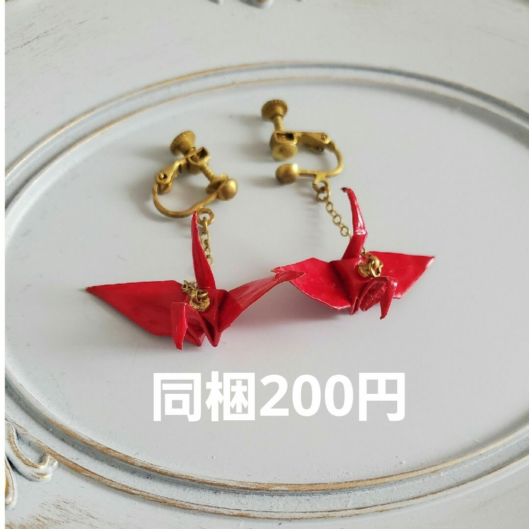 イヤリング 折り鶴 赤 和風 レディースのアクセサリー(イヤリング)の商品写真