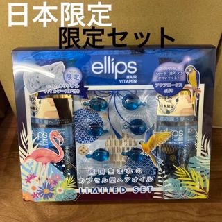 エリップス(ellips)のellips  青  限定セット(オイル/美容液)