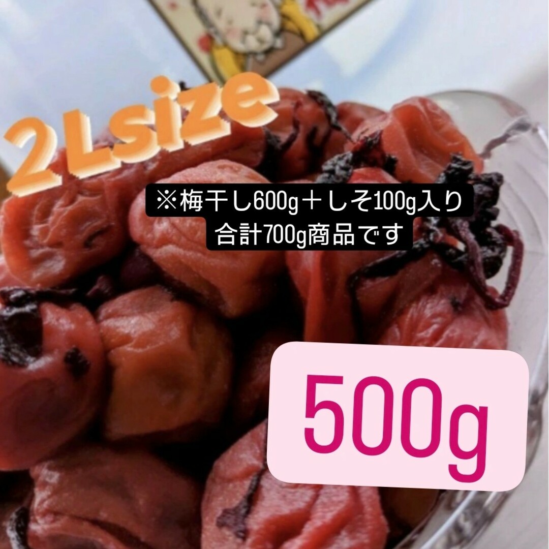 和歌山県南高梅しそ漬け梅干し2Lサイズ５００g 食品/飲料/酒の加工食品(漬物)の商品写真