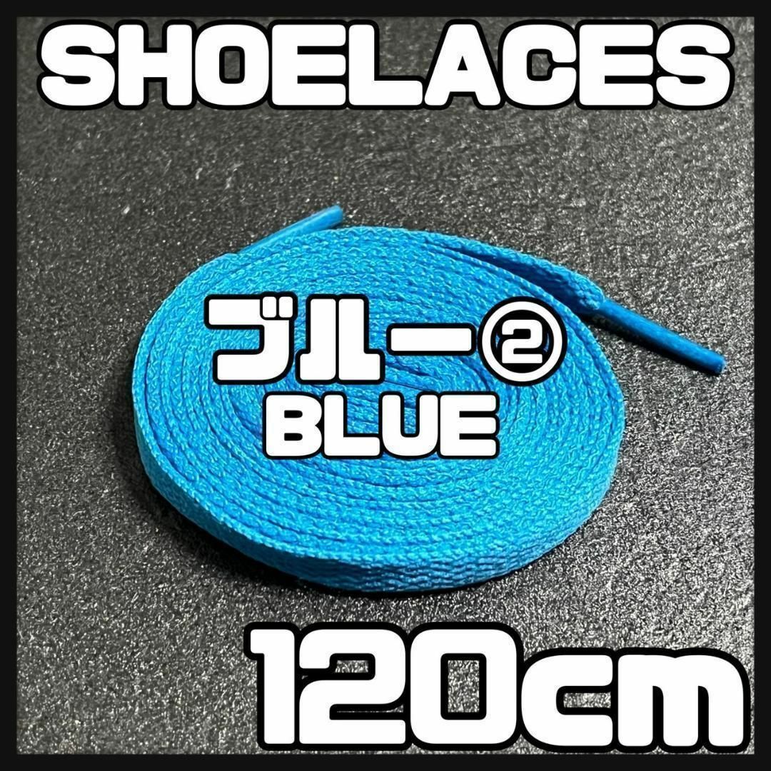 新品 120cm シューレース 靴紐 平紐 くつひも 無地 ブルー 青色 ② メンズの靴/シューズ(スニーカー)の商品写真