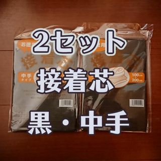 ブラック　接着芯　【２冊】(生地/糸)