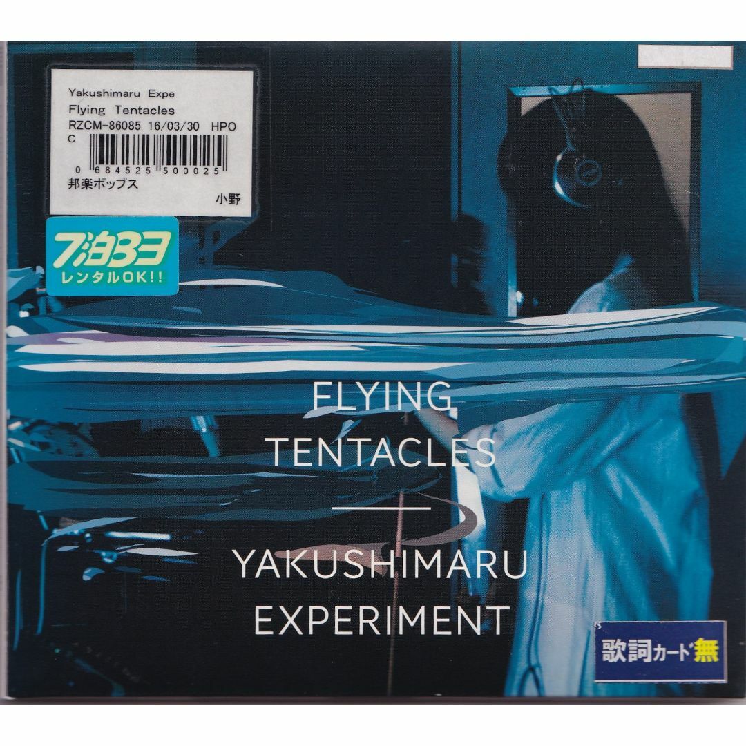 W13025 Flying Tentacles / YAKUSHIMARU EXPERIMENT 中古CD エンタメ/ホビーのCD(ポップス/ロック(邦楽))の商品写真