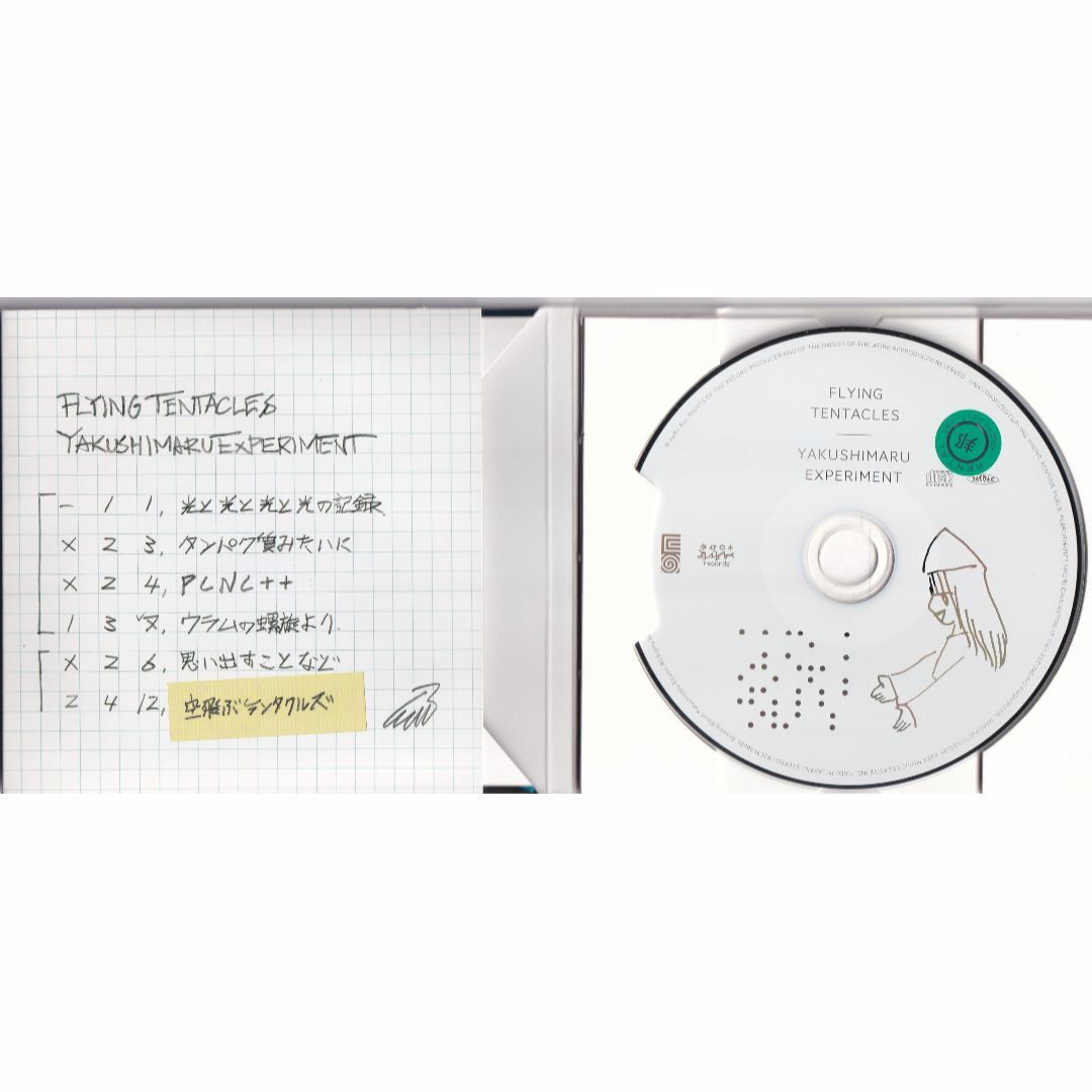 W13025 Flying Tentacles / YAKUSHIMARU EXPERIMENT 中古CD エンタメ/ホビーのCD(ポップス/ロック(邦楽))の商品写真