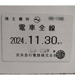 京浜急行（京急）株主優待乗車証　定期券　2024年11月30日まで(その他)