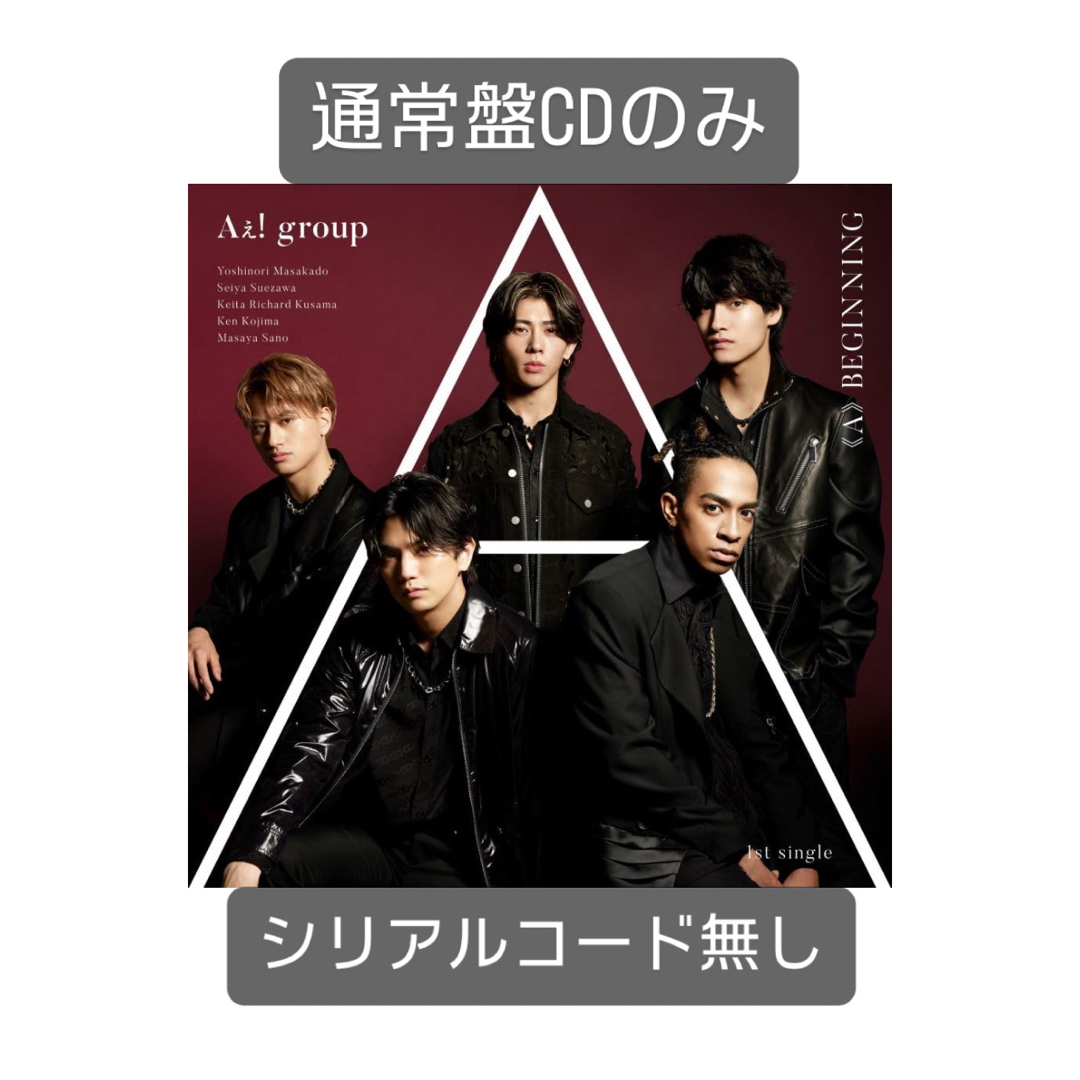 Johnny's(ジャニーズ)のAぇ! group デビューシングル《A》BEGINNING CD 通常盤 エンタメ/ホビーのタレントグッズ(アイドルグッズ)の商品写真