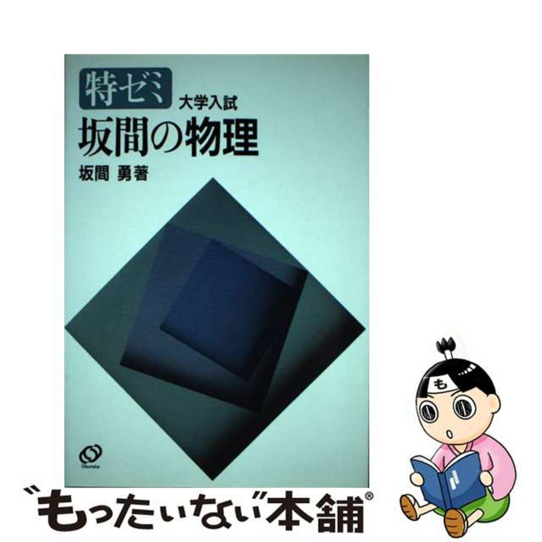 【中古】 特ゼミ 坂間の物理 オンデマンド版 エンタメ/ホビーの本(語学/参考書)の商品写真