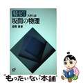 【中古】 特ゼミ 坂間の物理 オンデマンド版