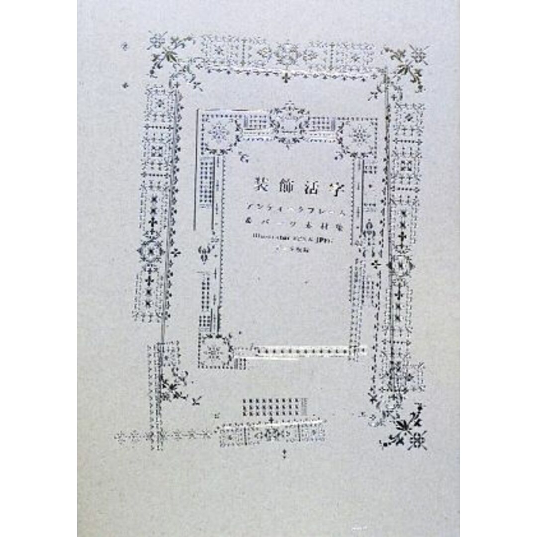 装飾活字アンティークフレーム＆パーツ素材集 Ｉｌｌｕｓｔｒａｔｏｒ　ＥＰＳ＆ＪＰＥＧデータ収録／情報・通信・コンピュータ エンタメ/ホビーの本(コンピュータ/IT)の商品写真