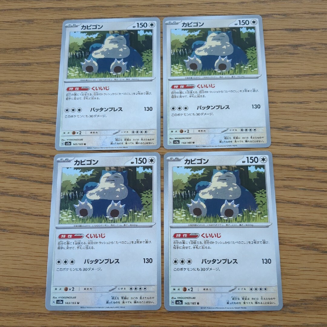 ポケモン(ポケモン)の②同封100円 ポケモンカード カビゴン くいいじ 4枚セット ポケカ 151 エンタメ/ホビーのトレーディングカード(シングルカード)の商品写真