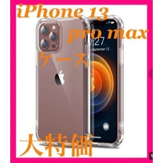 【お買い得！】iPhone13pro max ソフトケース　クリアケース　トレカ(モバイルケース/カバー)