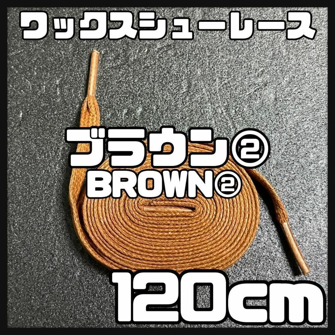 新品120cm ワックスシューレース 靴紐 平紐 黒色 ブラウン BROWN ② メンズの靴/シューズ(スニーカー)の商品写真