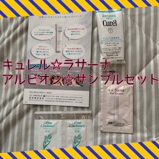 Curel - キュレルスキンケアパウダーバームサンプル　ラサーナヘアエッセンス アルビオン