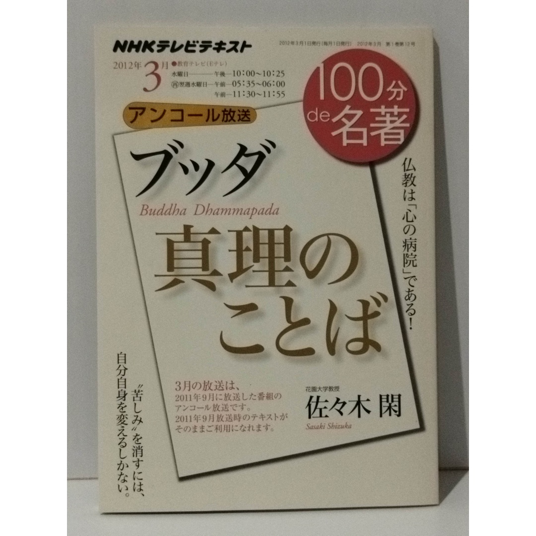 『ブッダ 真理のことば』　2012年3月 (NHK100分de名著)　佐々木 閑　(240514mt) エンタメ/ホビーの本(人文/社会)の商品写真