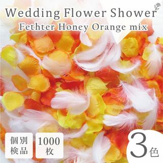 フラワーシャワー 造花 結婚式 ハニーオレンジ フェザー 1000枚 花びら ◎(その他)