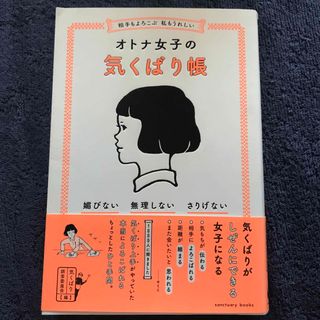 相手もよろこぶ　私もうれしいオトナ女子の気くばり帳(人文/社会)