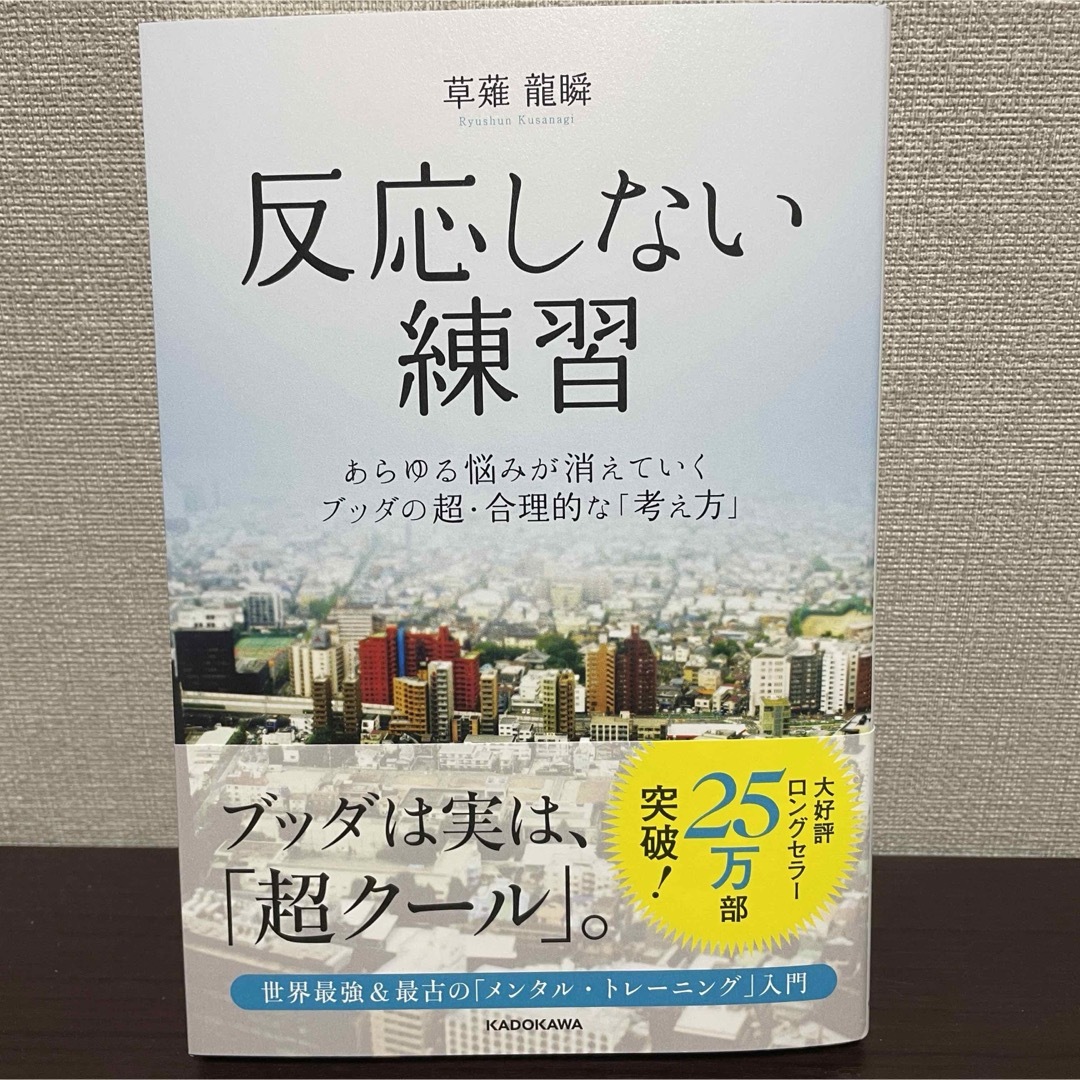 【美品】反応しない練習 エンタメ/ホビーの本(ビジネス/経済)の商品写真