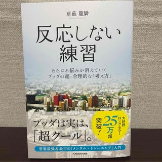 【美品】反応しない練習(ビジネス/経済)