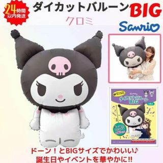 サンリオ(サンリオ)の新品 サンリオ ダイカットバルーン クロミ BIG ビッグサイズ sanrio(キャラクターグッズ)