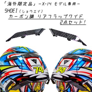 ショウエイ(SHOEI)の【海外限定】SHOEI / X-14専用 カーボン調リアフラップワイド2点セット(ヘルメット/シールド)