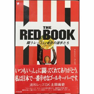 THE RED BOOK闘うレッズ12番目の選手たち        (アート/エンタメ)