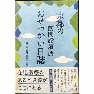 京都の訪問診療所 おせっかい日誌                  (アート/エンタメ)