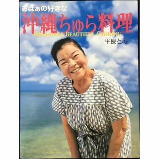 おばぁの好きな「沖縄ちゅら料理」                  (アート/エンタメ)