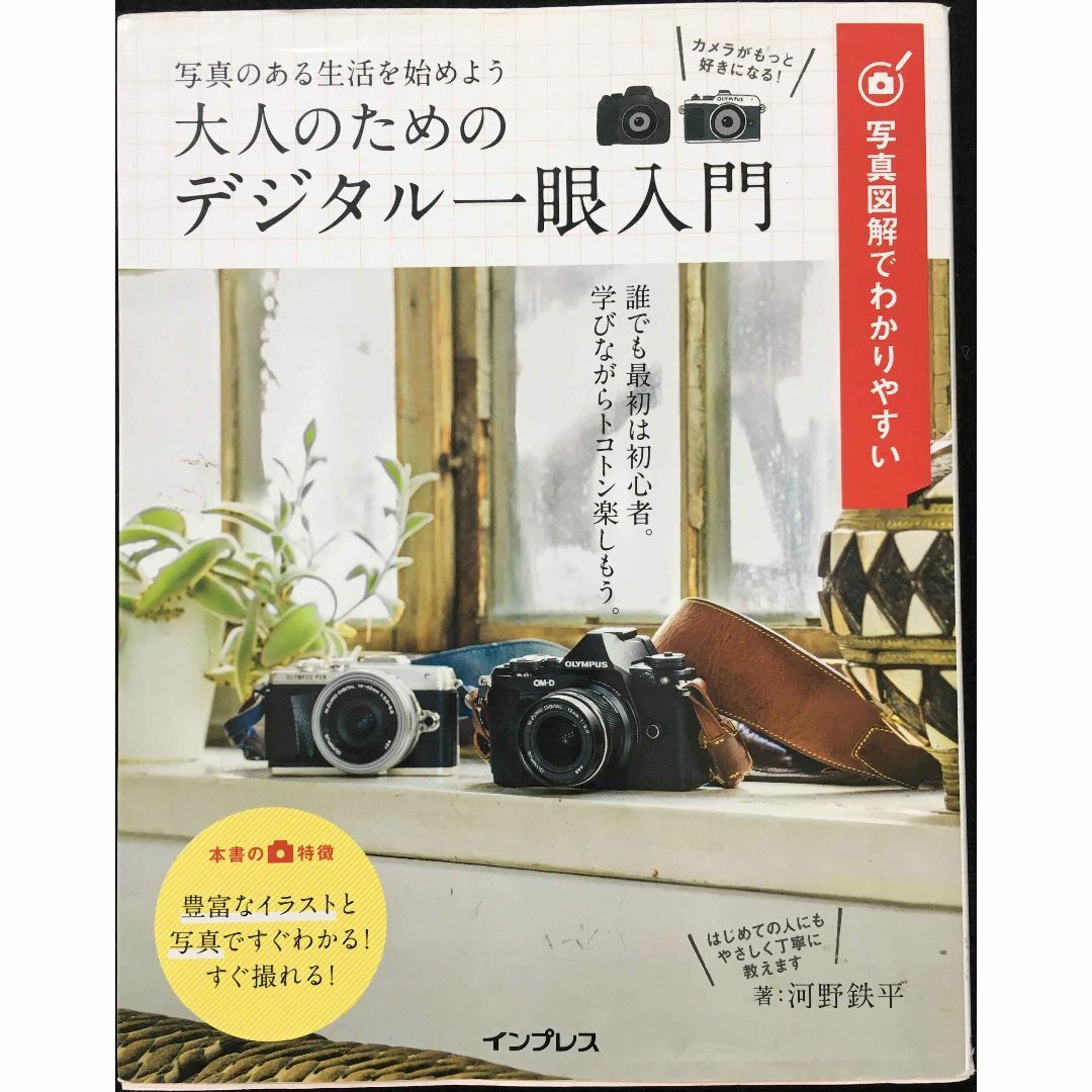 写真図解でわかりやすい 大人のためのデジタル一眼入門         エンタメ/ホビーの本(アート/エンタメ)の商品写真