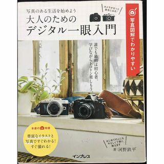 写真図解でわかりやすい 大人のためのデジタル一眼入門        (アート/エンタメ)