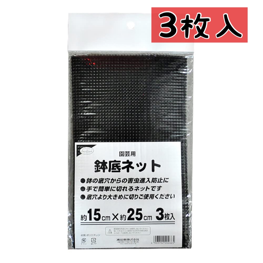 未使用✨　渡辺泰 底鉢ネット 15×25cm 3枚入 インテリア/住まい/日用品のインテリア/住まい/日用品 その他(その他)の商品写真