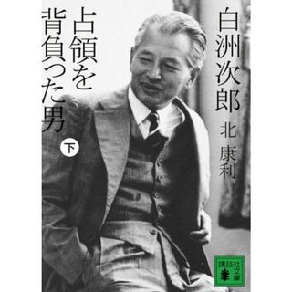 白洲次郎 占領を背負った男(下) (講談社文庫)／北 康利(ノンフィクション/教養)