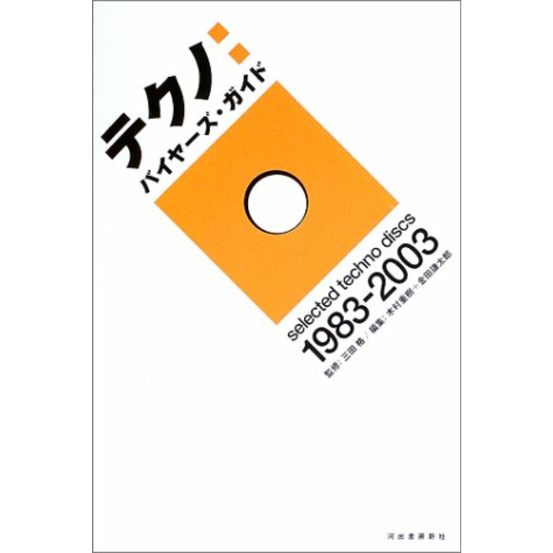 テクノ:バイヤーズ・ガイド: selected techno discs1983-2003 エンタメ/ホビーの本(楽譜)の商品写真