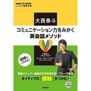 NHK CD BOOK しごとの基礎英語 大西泰斗 コミュニケーション力をみがく英会話メソッド (語学シリーズ)／大西 泰斗、ポール・クリス・マクベイ(その他)