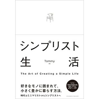 シンプリスト生活 (BUSINESS LIFE)／Tommy