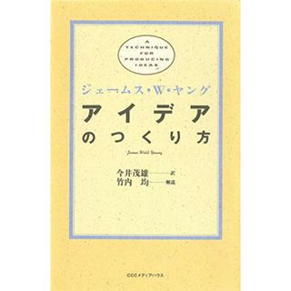 アイデアのつくり方／ジェームス W.ヤング(ビジネス/経済)