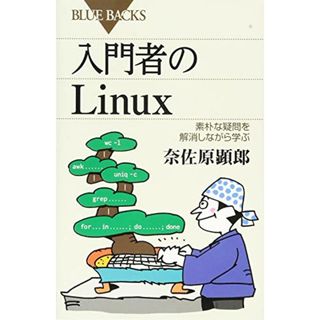 入門者のLinux 素朴な疑問を解消しながら学ぶ (ブルーバックス)／奈佐原 顕郎(コンピュータ/IT)