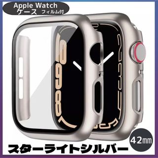  AppleWatch カバー アップルウォッチ42㎜スターライトシルバー(その他)