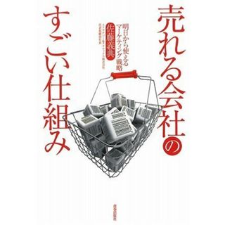 売れる会社のすごい仕組み~明日から使えるマーケティング戦略／佐藤 義典(ビジネス/経済)