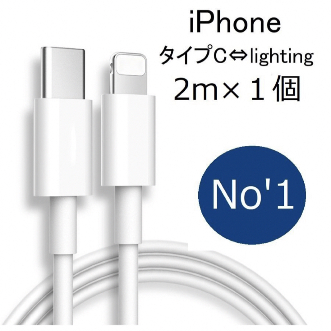 iphone 充電器 充電ケーブル タイプＣ type-C ２m 純正品質 1個 スマホ/家電/カメラのスマートフォン/携帯電話(バッテリー/充電器)の商品写真