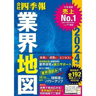 「会社四季報」業界地図　2024年版(資格/検定)