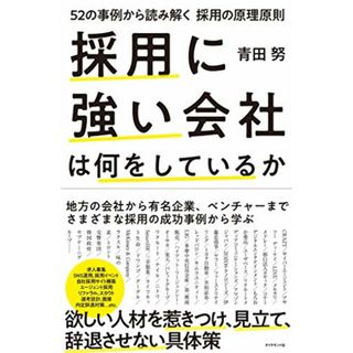 採用に強い会社は何をしているか ~52の事例から読み解く採用の原理原則／青田 努(ビジネス/経済)