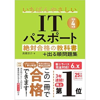 【令和4年度】 いちばんやさしいITパスポート 絶対合格の教科書+出る順問題集／高橋 京介