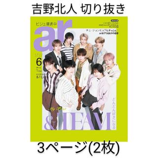 シュフトセイカツシャ(主婦と生活社)のar  アール 2024年6月号  /  吉野北人 切り抜き3ページ(抜けあり)(その他)