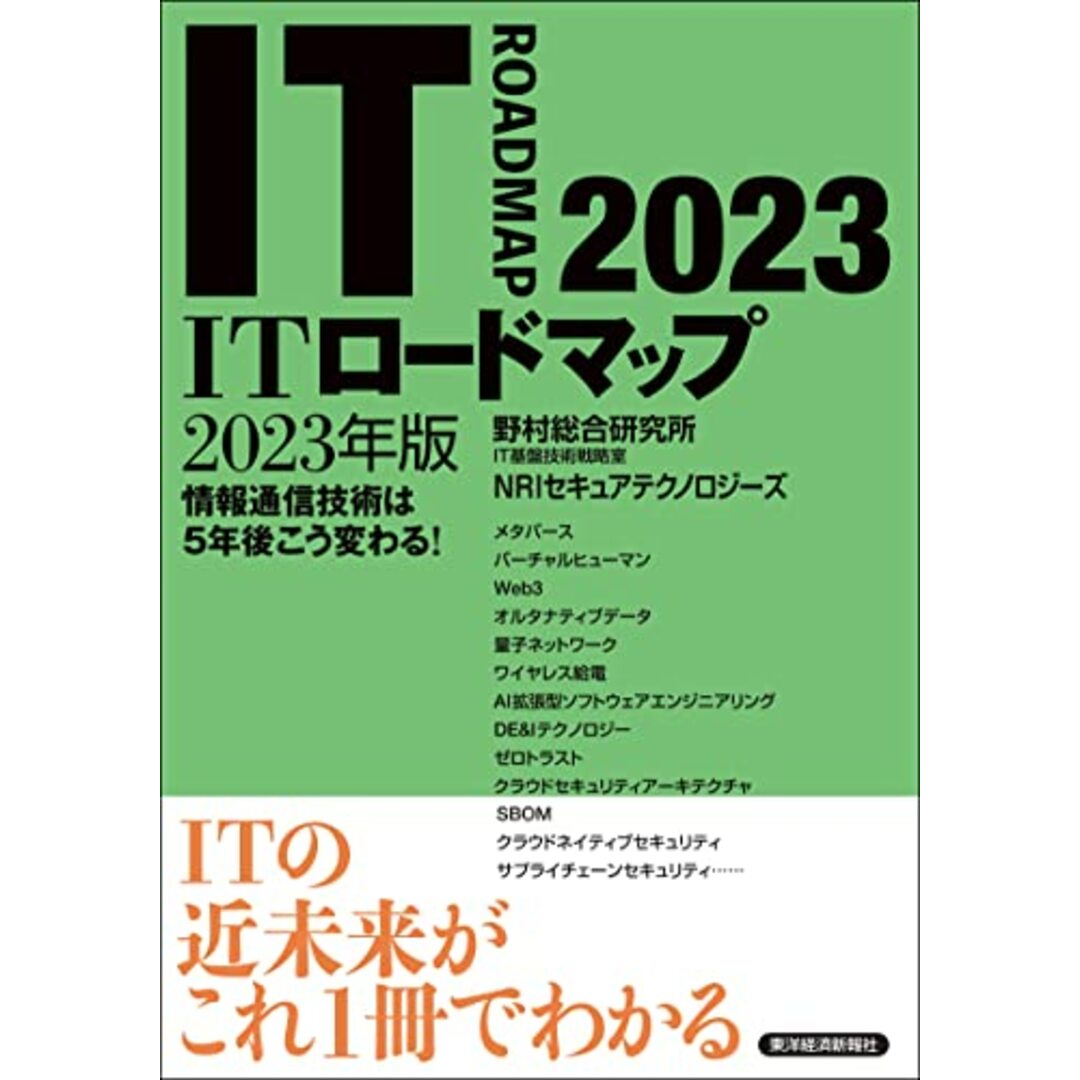 ITロードマップ 2023年版／野村総合研究所　ＩＴ基盤技術戦略室　ＮＲＩセキュアテクノロジーズ エンタメ/ホビーの本(ビジネス/経済)の商品写真