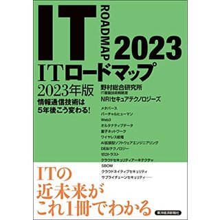 ITロードマップ 2023年版／野村総合研究所　ＩＴ基盤技術戦略室　ＮＲＩセキュアテクノロジーズ(ビジネス/経済)